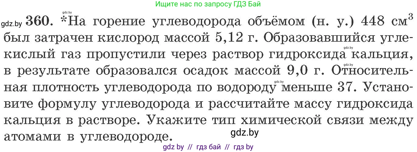 Химия, 11 класс Сборник задач, авторы: Хвалюк Виктор Николаевич, Резяпкин Виктор Ильич, издательство Адукацыя i выхаванне, Минск, 2023, зелёного цвета, страница 56, номер 360, Условие