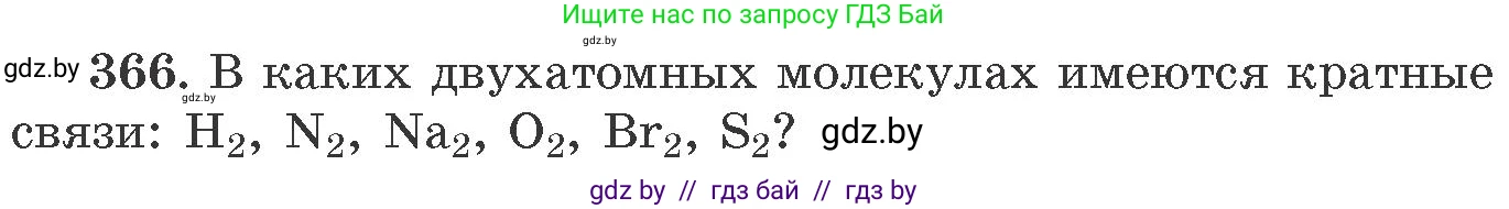 Химия, 11 класс Сборник задач, авторы: Хвалюк Виктор Николаевич, Резяпкин Виктор Ильич, издательство Адукацыя i выхаванне, Минск, 2023, зелёного цвета, страница 57, номер 366, Условие