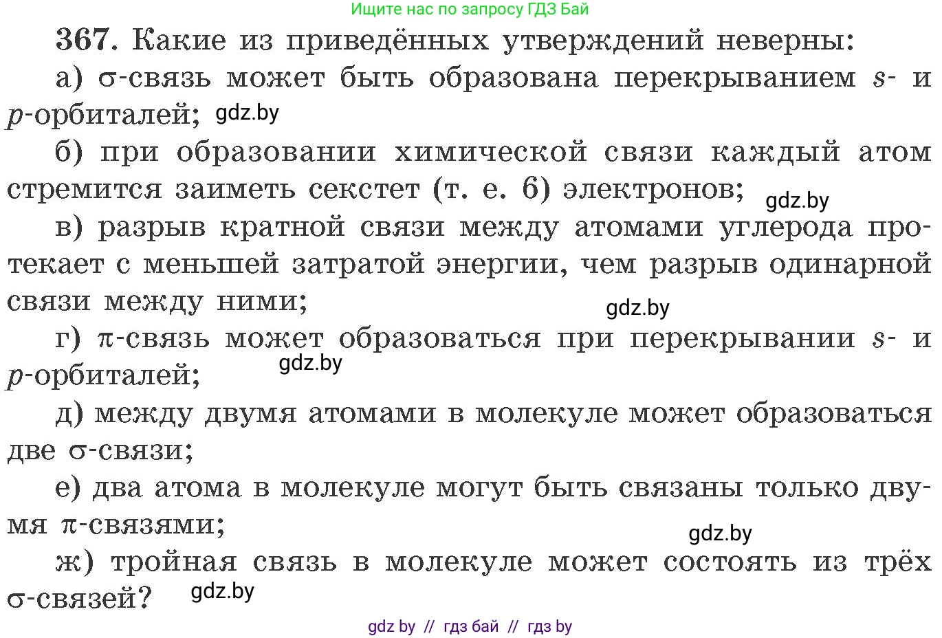 Химия, 11 класс Сборник задач, авторы: Хвалюк Виктор Николаевич, Резяпкин Виктор Ильич, издательство Адукацыя i выхаванне, Минск, 2023, зелёного цвета, страница 57, номер 367, Условие