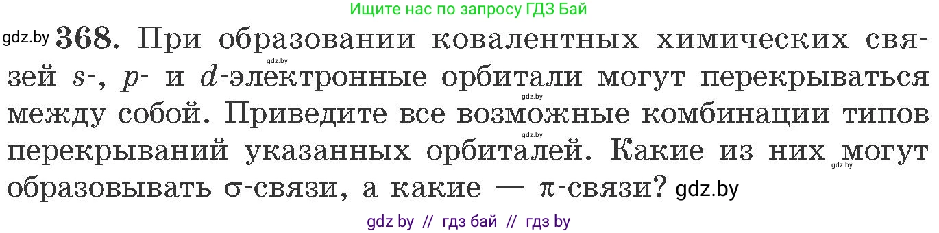 Химия, 11 класс Сборник задач, авторы: Хвалюк Виктор Николаевич, Резяпкин Виктор Ильич, издательство Адукацыя i выхаванне, Минск, 2023, зелёного цвета, страница 57, номер 368, Условие