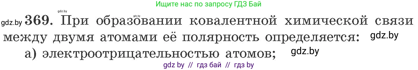 Химия, 11 класс Сборник задач, авторы: Хвалюк Виктор Николаевич, Резяпкин Виктор Ильич, издательство Адукацыя i выхаванне, Минск, 2023, зелёного цвета, страница 57, номер 369, Условие
