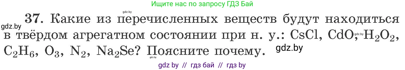 Химия, 11 класс Сборник задач, авторы: Хвалюк Виктор Николаевич, Резяпкин Виктор Ильич, издательство Адукацыя i выхаванне, Минск, 2023, зелёного цвета, страница 12, номер 37, Условие