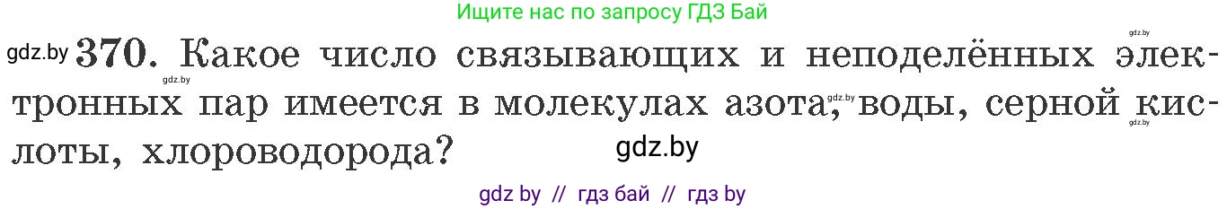 Химия, 11 класс Сборник задач, авторы: Хвалюк Виктор Николаевич, Резяпкин Виктор Ильич, издательство Адукацыя i выхаванне, Минск, 2023, зелёного цвета, страница 58, номер 370, Условие