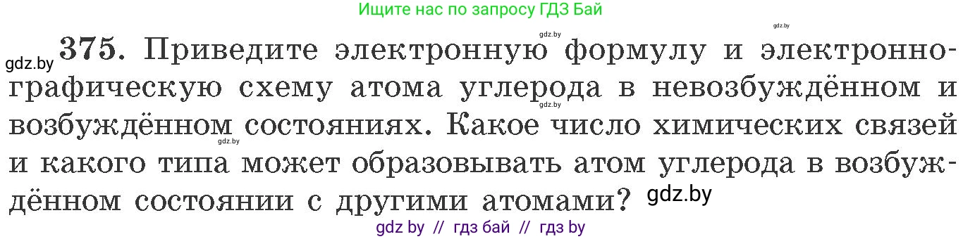 Химия, 11 класс Сборник задач, авторы: Хвалюк Виктор Николаевич, Резяпкин Виктор Ильич, издательство Адукацыя i выхаванне, Минск, 2023, зелёного цвета, страница 58, номер 375, Условие