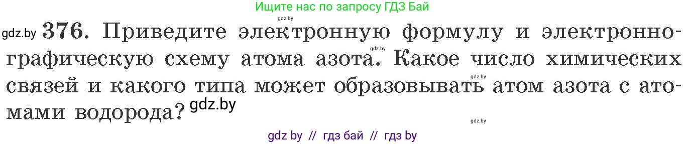 Химия, 11 класс Сборник задач, авторы: Хвалюк Виктор Николаевич, Резяпкин Виктор Ильич, издательство Адукацыя i выхаванне, Минск, 2023, зелёного цвета, страница 58, номер 376, Условие