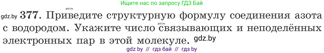 Химия, 11 класс Сборник задач, авторы: Хвалюк Виктор Николаевич, Резяпкин Виктор Ильич, издательство Адукацыя i выхаванне, Минск, 2023, зелёного цвета, страница 58, номер 377, Условие