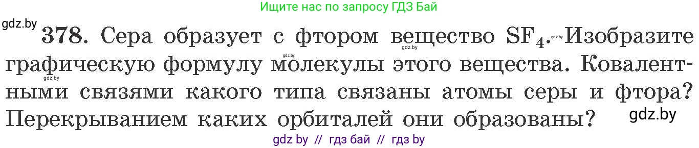 Химия, 11 класс Сборник задач, авторы: Хвалюк Виктор Николаевич, Резяпкин Виктор Ильич, издательство Адукацыя i выхаванне, Минск, 2023, зелёного цвета, страница 59, номер 378, Условие