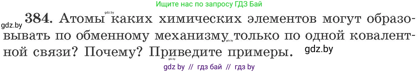 Химия, 11 класс Сборник задач, авторы: Хвалюк Виктор Николаевич, Резяпкин Виктор Ильич, издательство Адукацыя i выхаванне, Минск, 2023, зелёного цвета, страница 59, номер 384, Условие