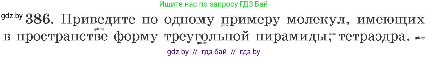 Химия, 11 класс Сборник задач, авторы: Хвалюк Виктор Николаевич, Резяпкин Виктор Ильич, издательство Адукацыя i выхаванне, Минск, 2023, зелёного цвета, страница 59, номер 386, Условие