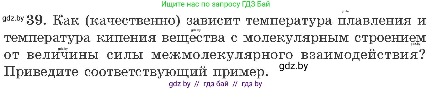 Химия, 11 класс Сборник задач, авторы: Хвалюк Виктор Николаевич, Резяпкин Виктор Ильич, издательство Адукацыя i выхаванне, Минск, 2023, зелёного цвета, страница 12, номер 39, Условие