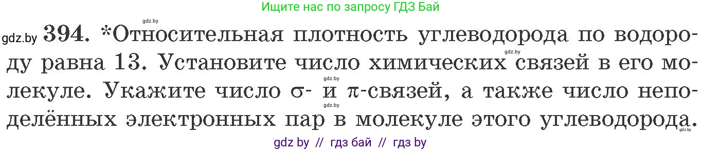 Химия, 11 класс Сборник задач, авторы: Хвалюк Виктор Николаевич, Резяпкин Виктор Ильич, издательство Адукацыя i выхаванне, Минск, 2023, зелёного цвета, страница 60, номер 394, Условие