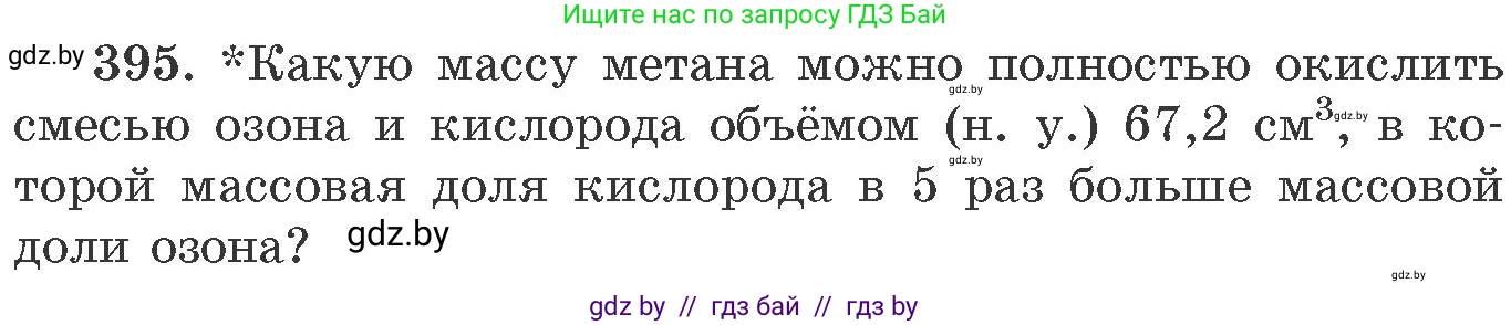Химия, 11 класс Сборник задач, авторы: Хвалюк Виктор Николаевич, Резяпкин Виктор Ильич, издательство Адукацыя i выхаванне, Минск, 2023, зелёного цвета, страница 60, номер 395, Условие