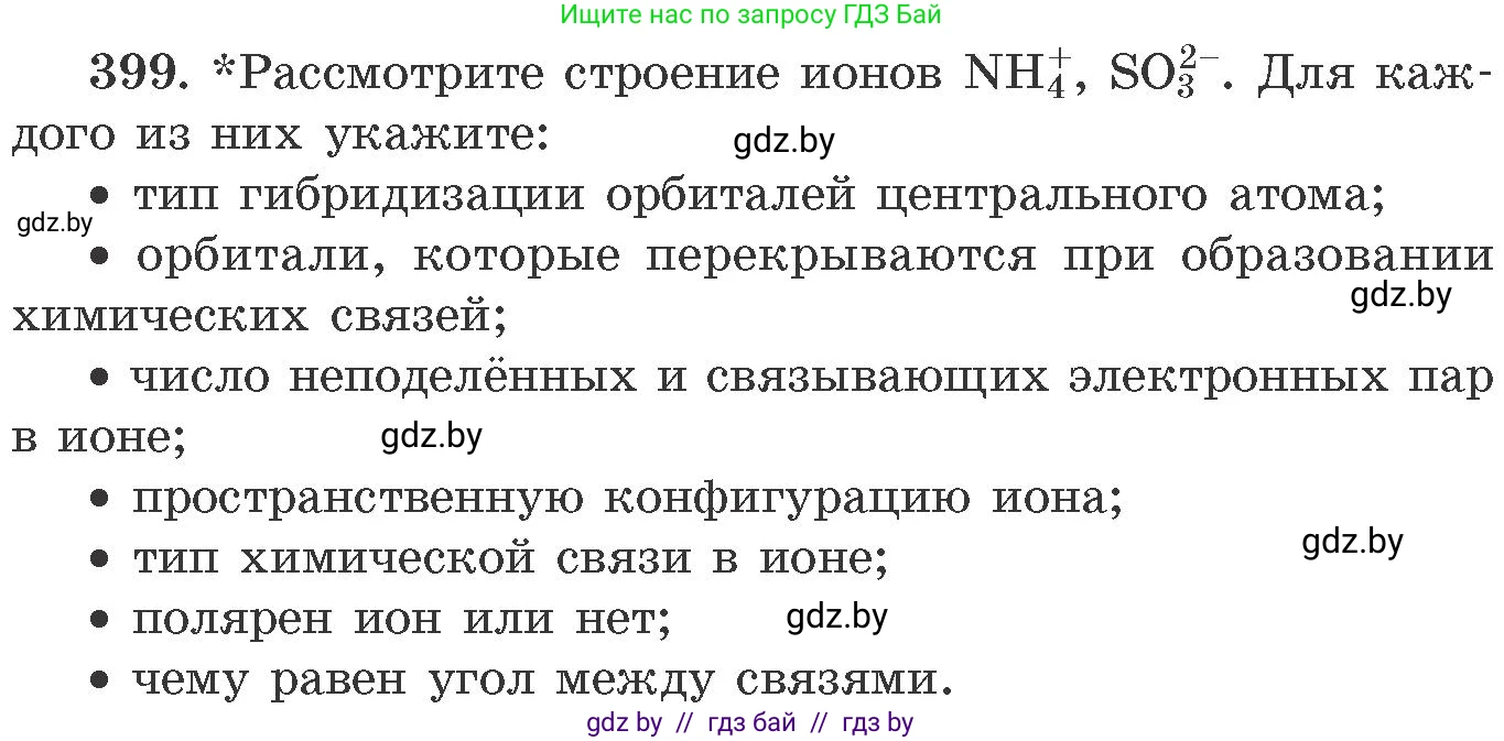Химия, 11 класс Сборник задач, авторы: Хвалюк Виктор Николаевич, Резяпкин Виктор Ильич, издательство Адукацыя i выхаванне, Минск, 2023, зелёного цвета, страница 61, номер 399, Условие