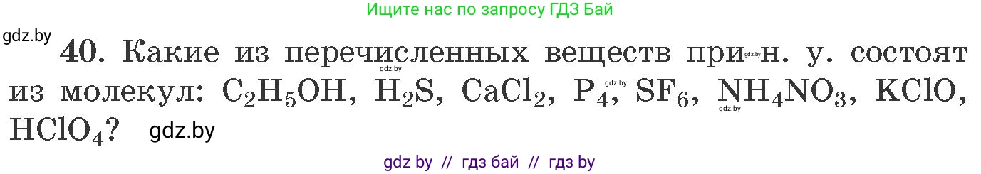 Химия, 11 класс Сборник задач, авторы: Хвалюк Виктор Николаевич, Резяпкин Виктор Ильич, издательство Адукацыя i выхаванне, Минск, 2023, зелёного цвета, страница 12, номер 40, Условие