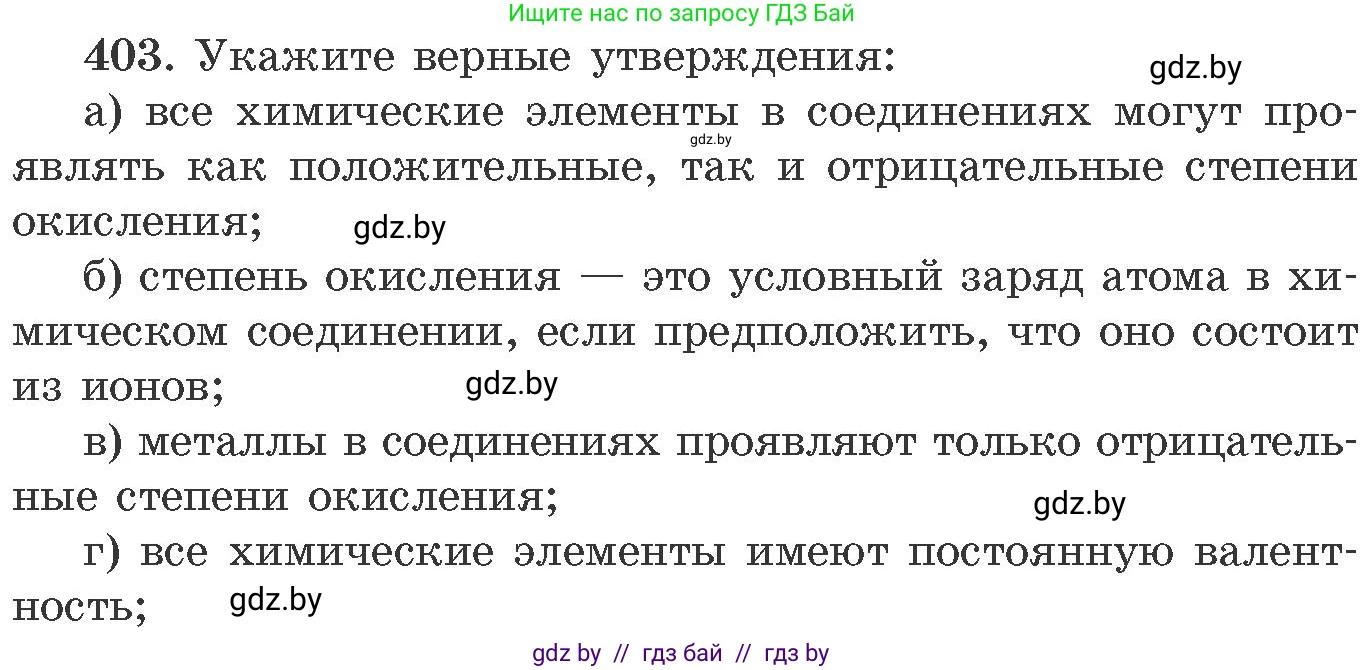 Химия, 11 класс Сборник задач, авторы: Хвалюк Виктор Николаевич, Резяпкин Виктор Ильич, издательство Адукацыя i выхаванне, Минск, 2023, зелёного цвета, страница 62, номер 403, Условие