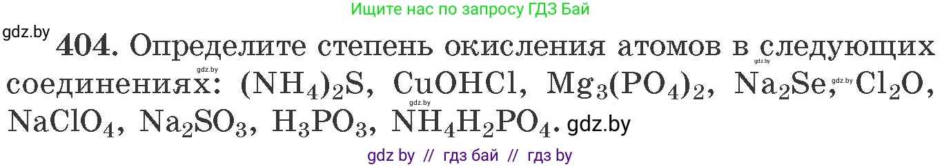 Химия, 11 класс Сборник задач, авторы: Хвалюк Виктор Николаевич, Резяпкин Виктор Ильич, издательство Адукацыя i выхаванне, Минск, 2023, зелёного цвета, страница 63, номер 404, Условие