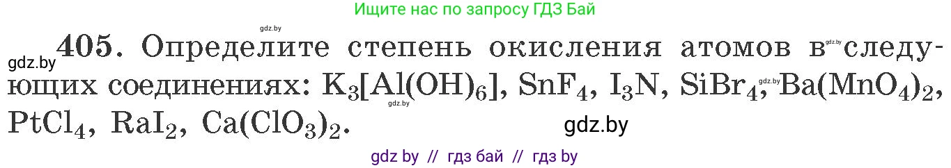 Химия, 11 класс Сборник задач, авторы: Хвалюк Виктор Николаевич, Резяпкин Виктор Ильич, издательство Адукацыя i выхаванне, Минск, 2023, зелёного цвета, страница 63, номер 405, Условие