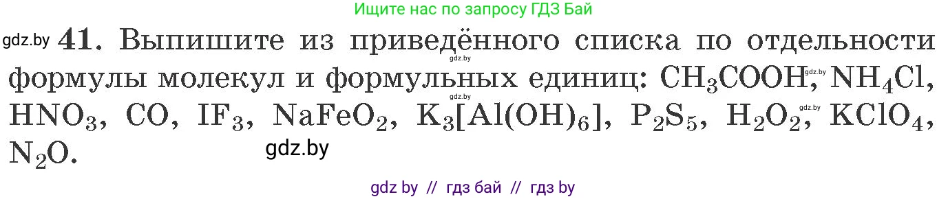 Химия, 11 класс Сборник задач, авторы: Хвалюк Виктор Николаевич, Резяпкин Виктор Ильич, издательство Адукацыя i выхаванне, Минск, 2023, зелёного цвета, страница 12, номер 41, Условие