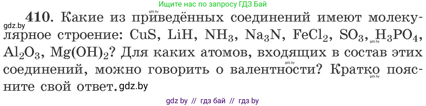 Химия, 11 класс Сборник задач, авторы: Хвалюк Виктор Николаевич, Резяпкин Виктор Ильич, издательство Адукацыя i выхаванне, Минск, 2023, зелёного цвета, страница 63, номер 410, Условие