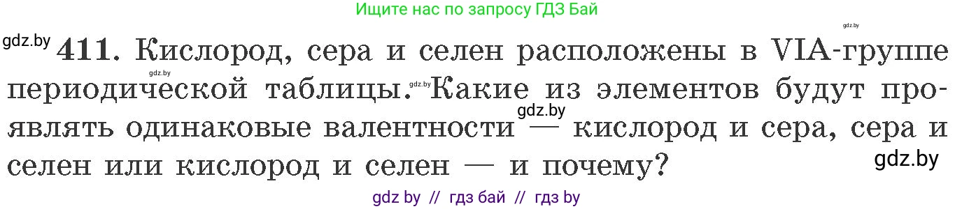 Химия, 11 класс Сборник задач, авторы: Хвалюк Виктор Николаевич, Резяпкин Виктор Ильич, издательство Адукацыя i выхаванне, Минск, 2023, зелёного цвета, страница 63, номер 411, Условие