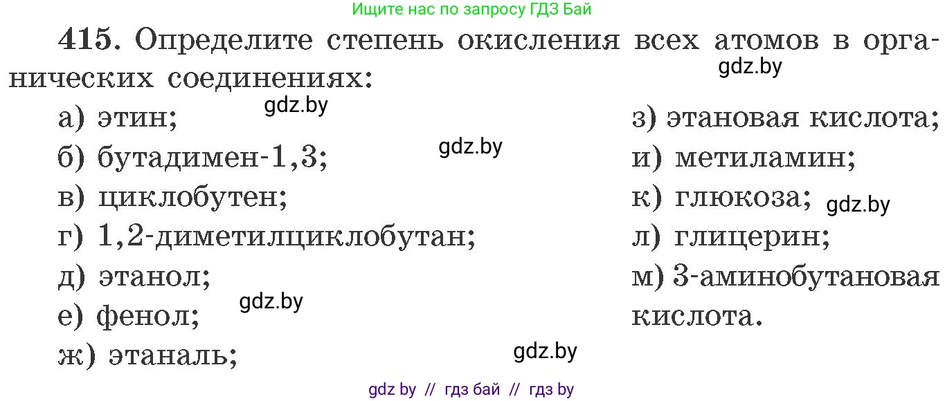 Химия, 11 класс Сборник задач, авторы: Хвалюк Виктор Николаевич, Резяпкин Виктор Ильич, издательство Адукацыя i выхаванне, Минск, 2023, зелёного цвета, страница 64, номер 415, Условие