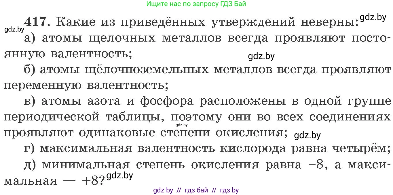 Химия, 11 класс Сборник задач, авторы: Хвалюк Виктор Николаевич, Резяпкин Виктор Ильич, издательство Адукацыя i выхаванне, Минск, 2023, зелёного цвета, страница 64, номер 417, Условие