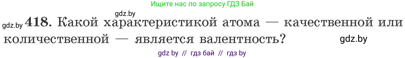 Химия, 11 класс Сборник задач, авторы: Хвалюк Виктор Николаевич, Резяпкин Виктор Ильич, издательство Адукацыя i выхаванне, Минск, 2023, зелёного цвета, страница 64, номер 418, Условие