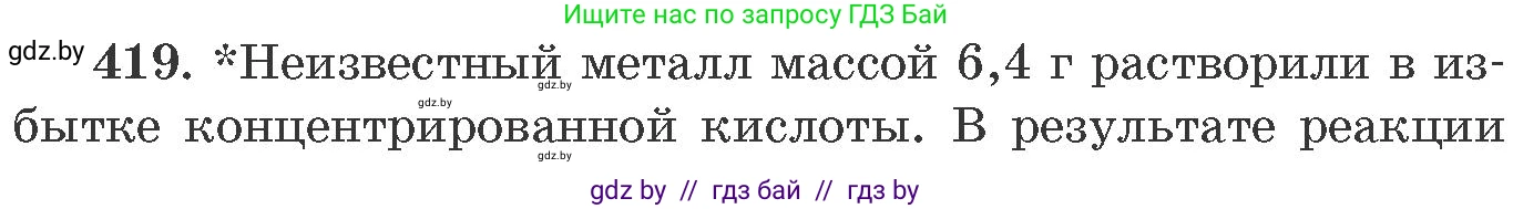 Химия, 11 класс Сборник задач, авторы: Хвалюк Виктор Николаевич, Резяпкин Виктор Ильич, издательство Адукацыя i выхаванне, Минск, 2023, зелёного цвета, страница 64, номер 419, Условие