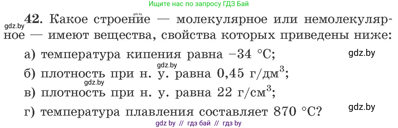 Химия, 11 класс Сборник задач, авторы: Хвалюк Виктор Николаевич, Резяпкин Виктор Ильич, издательство Адукацыя i выхаванне, Минск, 2023, зелёного цвета, страница 12, номер 42, Условие