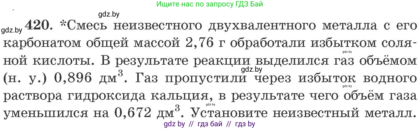 Химия, 11 класс Сборник задач, авторы: Хвалюк Виктор Николаевич, Резяпкин Виктор Ильич, издательство Адукацыя i выхаванне, Минск, 2023, зелёного цвета, страница 65, номер 420, Условие
