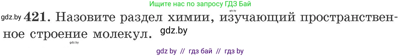 Химия, 11 класс Сборник задач, авторы: Хвалюк Виктор Николаевич, Резяпкин Виктор Ильич, издательство Адукацыя i выхаванне, Минск, 2023, зелёного цвета, страница 65, номер 421, Условие