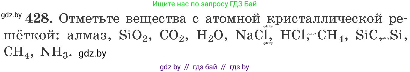 Химия, 11 класс Сборник задач, авторы: Хвалюк Виктор Николаевич, Резяпкин Виктор Ильич, издательство Адукацыя i выхаванне, Минск, 2023, зелёного цвета, страница 66, номер 428, Условие