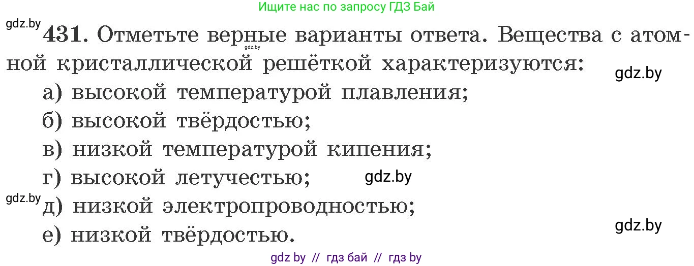 Химия, 11 класс Сборник задач, авторы: Хвалюк Виктор Николаевич, Резяпкин Виктор Ильич, издательство Адукацыя i выхаванне, Минск, 2023, зелёного цвета, страница 66, номер 431, Условие
