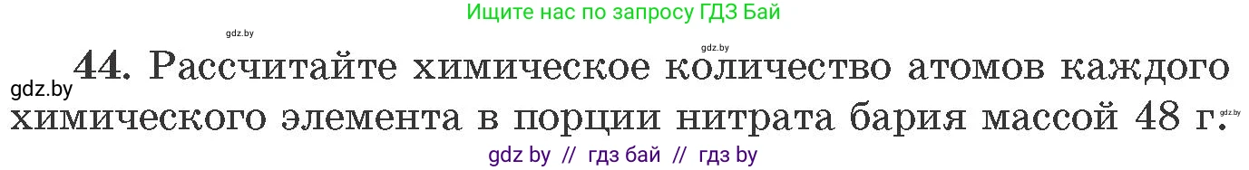 Химия, 11 класс Сборник задач, авторы: Хвалюк Виктор Николаевич, Резяпкин Виктор Ильич, издательство Адукацыя i выхаванне, Минск, 2023, зелёного цвета, страница 13, номер 44, Условие
