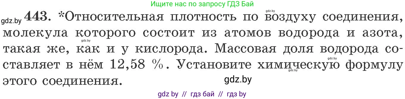 Химия, 11 класс Сборник задач, авторы: Хвалюк Виктор Николаевич, Резяпкин Виктор Ильич, издательство Адукацыя i выхаванне, Минск, 2023, зелёного цвета, страница 67, номер 443, Условие