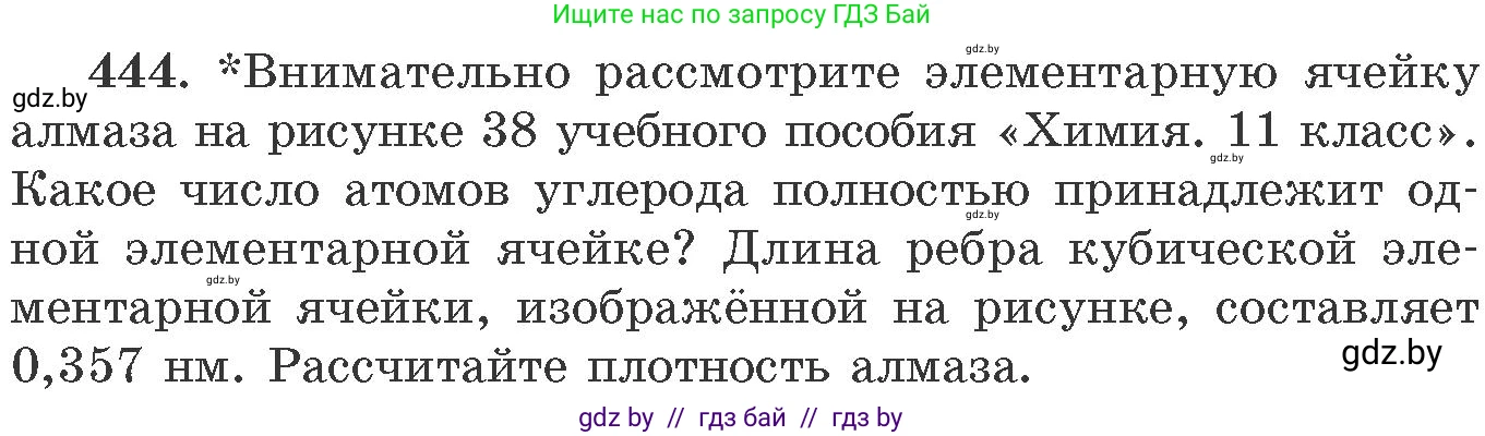 Химия, 11 класс Сборник задач, авторы: Хвалюк Виктор Николаевич, Резяпкин Виктор Ильич, издательство Адукацыя i выхаванне, Минск, 2023, зелёного цвета, страница 67, номер 444, Условие