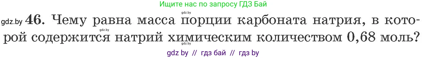Химия, 11 класс Сборник задач, авторы: Хвалюк Виктор Николаевич, Резяпкин Виктор Ильич, издательство Адукацыя i выхаванне, Минск, 2023, зелёного цвета, страница 13, номер 46, Условие