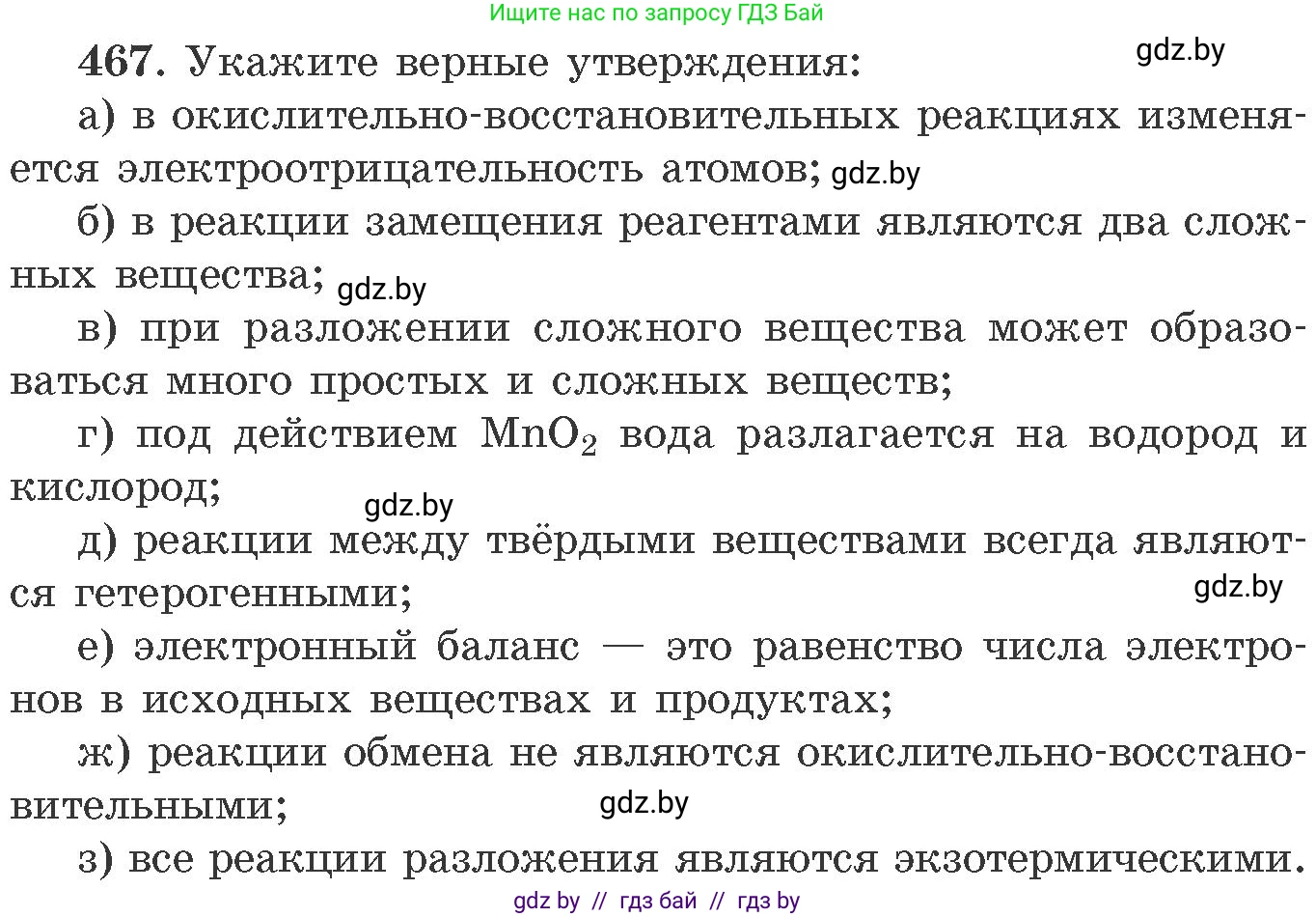 Химия, 11 класс Сборник задач, авторы: Хвалюк Виктор Николаевич, Резяпкин Виктор Ильич, издательство Адукацыя i выхаванне, Минск, 2023, зелёного цвета, страница 71, номер 467, Условие