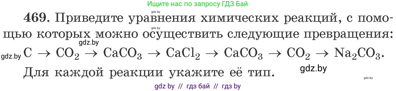 Химия, 11 класс Сборник задач, авторы: Хвалюк Виктор Николаевич, Резяпкин Виктор Ильич, издательство Адукацыя i выхаванне, Минск, 2023, зелёного цвета, страница 71, номер 469, Условие