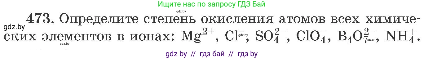 Химия, 11 класс Сборник задач, авторы: Хвалюк Виктор Николаевич, Резяпкин Виктор Ильич, издательство Адукацыя i выхаванне, Минск, 2023, зелёного цвета, страница 72, номер 473, Условие