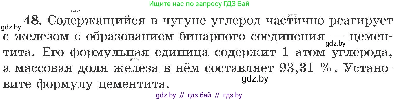 Химия, 11 класс Сборник задач, авторы: Хвалюк Виктор Николаевич, Резяпкин Виктор Ильич, издательство Адукацыя i выхаванне, Минск, 2023, зелёного цвета, страница 13, номер 48, Условие