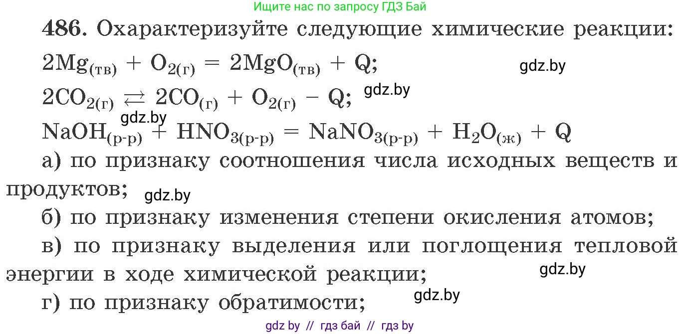 Химия, 11 класс Сборник задач, авторы: Хвалюк Виктор Николаевич, Резяпкин Виктор Ильич, издательство Адукацыя i выхаванне, Минск, 2023, зелёного цвета, страница 74, номер 486, Условие