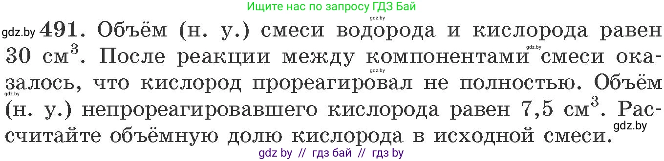 Химия, 11 класс Сборник задач, авторы: Хвалюк Виктор Николаевич, Резяпкин Виктор Ильич, издательство Адукацыя i выхаванне, Минск, 2023, зелёного цвета, страница 75, номер 491, Условие