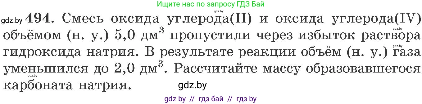Химия, 11 класс Сборник задач, авторы: Хвалюк Виктор Николаевич, Резяпкин Виктор Ильич, издательство Адукацыя i выхаванне, Минск, 2023, зелёного цвета, страница 75, номер 494, Условие