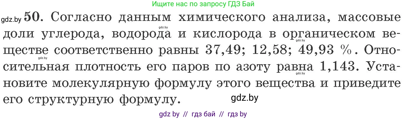 Химия, 11 класс Сборник задач, авторы: Хвалюк Виктор Николаевич, Резяпкин Виктор Ильич, издательство Адукацыя i выхаванне, Минск, 2023, зелёного цвета, страница 13, номер 50, Условие