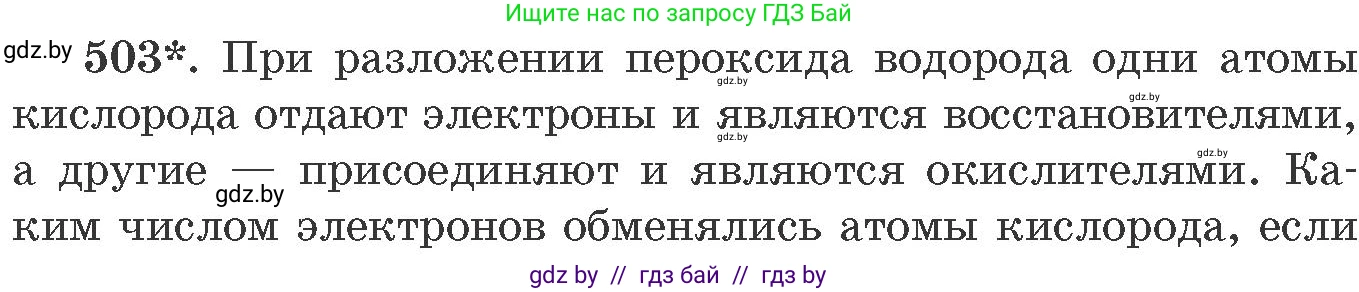 Химия, 11 класс Сборник задач, авторы: Хвалюк Виктор Николаевич, Резяпкин Виктор Ильич, издательство Адукацыя i выхаванне, Минск, 2023, зелёного цвета, страница 76, номер 503, Условие