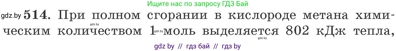 Химия, 11 класс Сборник задач, авторы: Хвалюк Виктор Николаевич, Резяпкин Виктор Ильич, издательство Адукацыя i выхаванне, Минск, 2023, зелёного цвета, страница 79, номер 514, Условие
