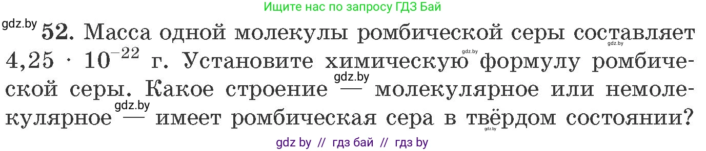 Химия, 11 класс Сборник задач, авторы: Хвалюк Виктор Николаевич, Резяпкин Виктор Ильич, издательство Адукацыя i выхаванне, Минск, 2023, зелёного цвета, страница 13, номер 52, Условие