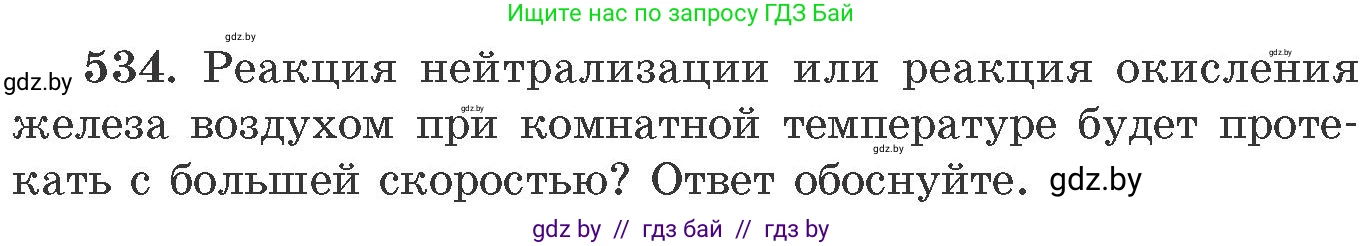 Химия, 11 класс Сборник задач, авторы: Хвалюк Виктор Николаевич, Резяпкин Виктор Ильич, издательство Адукацыя i выхаванне, Минск, 2023, зелёного цвета, страница 86, номер 534, Условие