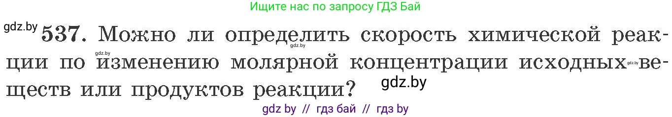 Химия, 11 класс Сборник задач, авторы: Хвалюк Виктор Николаевич, Резяпкин Виктор Ильич, издательство Адукацыя i выхаванне, Минск, 2023, зелёного цвета, страница 86, номер 537, Условие